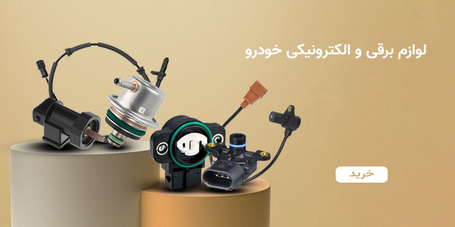 لوازم برقی و الکترونیکی خودرو