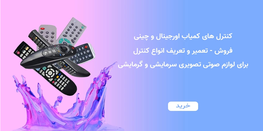 ریموت کنترل